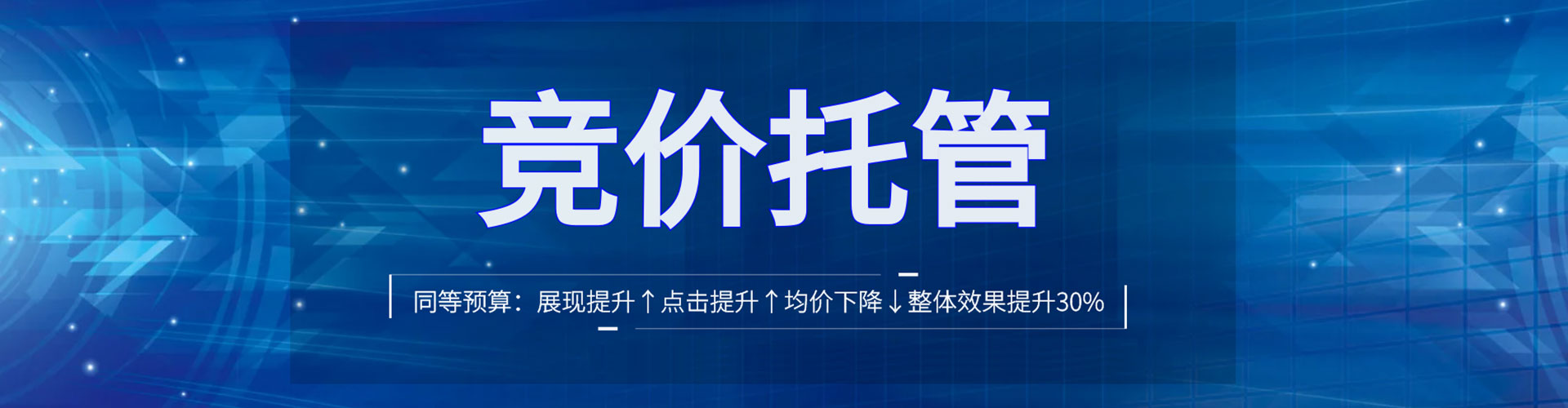 平和竞价托管